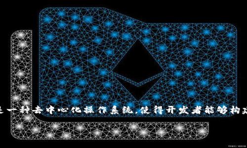 在区块链和数字货币的世界中，Tokenim 是一种实现代币投资便利化的平台，同时 EOS 是一种去中心化操作系统，使得开发者能够构建和托管DApps（去中心化应用）。以下是关于 “Tokenim不能存储EOS” 的深入分析和讨论。

Tokenim不能存储EOS的原因及解决方案