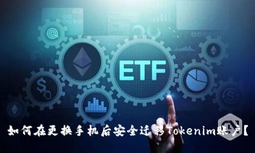 如何在更换手机后安全迁移Tokenim账户？