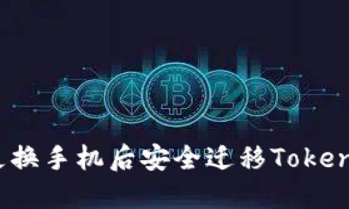 如何在更换手机后安全迁移Tokenim账户？