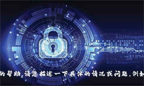 抱歉，您提到的“tokenim显示窟窿头”需要更具体的信息才能提供准确的帮助。请您描述一下具体的情况或问题，例如您遇到的技术问题、背景信息或相关上下文。这样我才能更好地协助您！