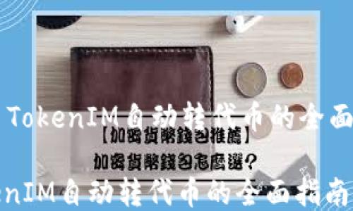 
    TokenIM自动转代币的全面指南

TokenIM自动转代币的全面指南