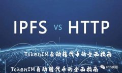     TokenIM自动转代币的全面