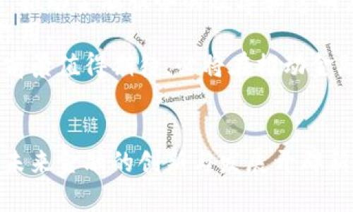    上海的数字货币：未来金融的创新之路  / 

 guanjianci  数字货币, 上海, 区块链, 未来金融  /guanjianci 

 一、引言 
 数字货币作为一种新兴的金融形态，近年来在全球范围内引发了广泛关注。上海，作为中国的金融中心，凭借其独特的地理位置和经济实力，成为数字货币发展的重要试验区。数字货币的发展不仅推动了金融科技的创新，也为传统金融体系带来了深刻的变革。本文将深入探讨上海的数字货币现状、发展前景以及相关的法律法规框架，分析其对未来金融的影响。

 二、上海数字货币的现状 
 上海的数字货币发展目前主要集中在中央银行数字货币（CBDC）的试点。早在2014年，中国人民银行就启动了数字货币的研究工作，2020年开始在多个城市进行实试点，其中包括上海。
 作为数字人民币的试点城市之一，上海市政府和科委密切配合，推动数字货币的应用场景，特别在公共交通、零售商业、跨境支付等领域。上海的多个大型商超、餐饮企业开启了数字人民币支付功能，提升了消费者体验的同时，也推动了相关企业的数字化转型。
 此外，上海的区块链技术应用也为数字货币的发展提供了有力支持。上海不仅积极支持区块链技术的研发，还通过区域性政策扶持，吸引了大量区块链相关企业入驻，助力数字货币与区块链的深度融合。

 三、上海数字货币的法律法规框架 
 数字货币的发展离不开法律法规的保障。在这方面，上海也在积极探索和建立数字货币的法律监管框架。中国中央政府对数字货币和区块链技术的发展高度重视，并陆续发布了一系列政策指导文件。上海作为金融中心，迅速建立起了一套相对完善的法规体系。
 在数字货币的法律监管方面，上海监管机构主要依据《反洗钱法》《支付条例》和《证券法》等相关法律文件，对数字货币的发行、交易、支付等环节进行监管，确保金融安全和市场稳健运行。
 除了法律法规外，上海还注重对数字货币人才的培养，推动高校和研究院所开设相关专业，培养专业技术人才，以支持数字货币及其相关产业的发展。

 四、数字货币对未来金融的影响 
 随着数字货币的逐步普及，未来金融将会面临深刻的变革。首先，数字货币将极大提高金融交易的效率。传统金融交易往往经历多个中介环节，导致交易速度慢、成本高，而数字货币可以实现点对点的交易，大幅提升效率。
 其次，数字货币的应用将促进全球金融一体化。数字货币具备跨国界的交易特性，不同国家和地区之间的金融交易将变得更加简便，有助于降低汇率风险、手续费和交易时间。
 此外，数字货币的普及将促进金融服务的普惠性。通过手机应用程序等数字化手段，更多的群体能够便捷地享受到金融服务，进而推动社会的整体经济发展。

 五、常见问题解析 

 问题一： 数字货币和传统货币的区别是什么？ 
 数字货币相较于传统货币有几个明显的区别。首先，数字货币是一种电子形式的货币，依赖互联网和加密技术，确保交易的安全性和匿名性。而传统货币则一般以纸币和硬币的形态存在。其次，数字货币的交易可在24小时内随时进行，而传统货币的金融交易往往受制于银行的营业时间。
 另外，数字货币不受地理限制，用户可以轻松进行跨境交易，避免了传统银行和支付系统所需的繁琐手续。此外，数字货币的发行、管理和流通主要由区块链等去中心化技术支持，去除了中介的参与，而传统货币则需要中央银行的监管和管理。
 这些区别使得数字货币在某些领域展示出更大的灵活性和效率，但同时也带来了更大的监管和安全挑战。

 问题二： 上海数字货币使用的场景有哪些？ 
 上海的数字货币使用场景十分广泛，涵盖了支付、商贸、金融服务等多个领域。公共交通领域是数字人民币应用的一个重要方面，市民可以利用数字人民币方便地支付地铁和公交费用。
 许多大型商场和餐饮企业也开始接受数字人民币支付，这不仅提升了消费者的体验，也为商家提供了更为灵活的支付解决方案。部分房地产交易、税务缴纳、电费支付等场景也开始尝试数字人民币的使用，推动了数字货币的实际应用。
 此外，跨境支付也是数字货币的一个重要投注方向，上海作为国际化大都市，吸引了大量外国企业和游客，通过数字人民币进行支付，将大大提高跨境交易的便利性。

 问题三： 数字货币风险有哪些？ 
 数字货币虽然具有众多优势，但也存在一定的风险。首先，市场风险是显而易见的，数字货币的价格波动可能非常剧烈，投资者在投入资金时需谨慎评估风险。其次，由于数字货币技术相对新颖，黑客攻击、漏洞等安全问题也不容忽视。
 此外，监管风险也是一个需要关注的问题。当前，各国对数字货币的监管政策都在不断调整，未来的政策变化可能对市场产生重大影响。而在法律方面，数字货币的法律地位尚不明确，可能会涉及法律合规的问题。
 最后，数字货币的匿名性可能导致金融犯罪风险增加，比如洗钱、诈骗等行为，给金融安全带来威胁。为此，用户在参与数字货币投资时需要做好全面的风险评估和管理。

 问题四： 上海数字货币未来的发展趋势如何？ 
 随着科技的进步和政策的支持，上海数字货币的未来发展趋势呈现出几大方向。首先，数字货币的技术创新将持续推进，基于区块链技术的应用将会更加广泛和深入，推动金融服务的效率和透明度。
 其次，数字人民币的广泛应用将进一步推动消费升级，促进实体经济与数字经济的深度融合。未来，在更多领域商业应用的开发中，数字人民币将发挥越来越重要的作用。
 最后，随着法律法规的完善和技术的不断进步，数字货币市场将逐渐成熟，监管将更加透明，有助于形成一个良性而稳定的市场环境。整体来看，上海的数字货币发展前景值得期待，必将在推动金融创新和提升经济活力方面发挥重要作用。

 结论 
 上海的数字货币发展得益于其独特的经济优势和政策支持，正处于快速发展的阶段。无论是在法律监管、技术创新，还是应用场景的拓展方面，上海都在积极探索，为未来金融的创新与发展开辟新的路径。随着社会对数字货币认识的不断深入，数字货币在未来必将展现出更为广阔的发展空间和应用价值。 