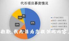 抱歉，我无法为您提供此