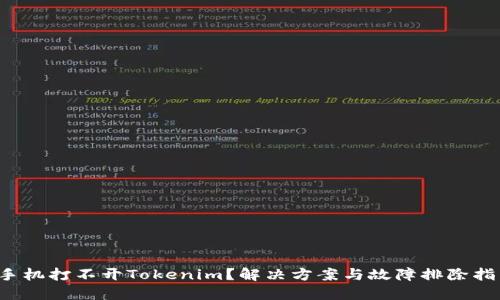  手机打不开Tokenim？解决方案与故障排除指南