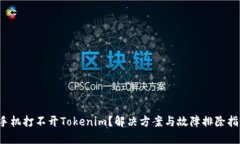  手机打不开Tokenim？解决方