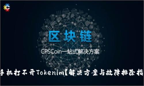  手机打不开Tokenim？解决方案与故障排除指南
