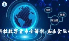 2023年创S科技数字货币全解
