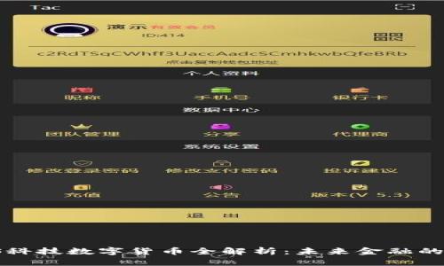 2023年创S科技数字货币全解析：未来金融的颠覆性变革