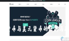 数字货币与美元货币的区