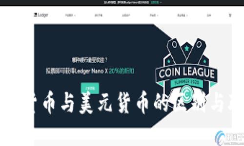 数字货币与美元货币的区别与联系