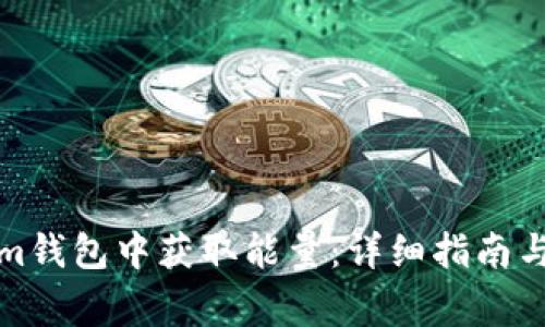 如何在Tokenim钱包中获取能量：详细指南与常见问题解答