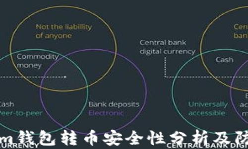 
tokenim钱包转币安全性分析及防盗指南