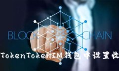 如何在TokenTokenIM钱包中设