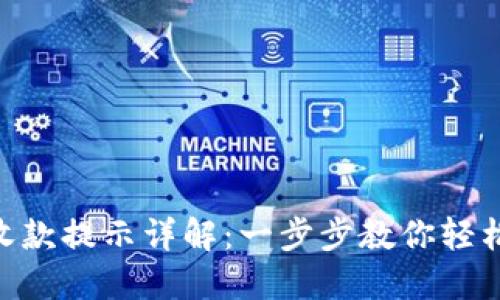 Tokenim钱包收款提示详解：一步步教你轻松管理数字资产