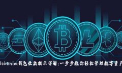 Tokenim钱包收款提示详解：