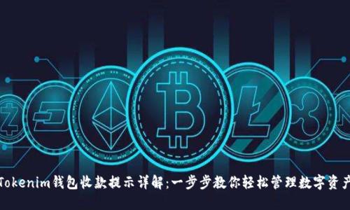 Tokenim钱包收款提示详解：一步步教你轻松管理数字资产