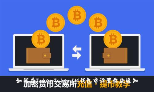 如何在TokenTokenIM钱包中设置收款通知