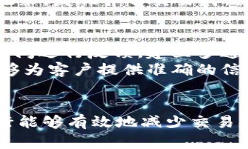 biao ti/biao ti银行数字货币交易延迟：原因与解决方案/biao ti

银行数字货币, 交易延迟, 区块链技术, 数字货币解决方案/guanjianci

引言
近年来，数字货币逐渐成为金融界的一个重要组成部分。随着区块链技术的发展，越来越多的银行开始尝试推出自己的数字货币。然而，许多用户在进行银行数字货币交易时，常常会遇到交易延迟的问题。这种情况不仅影响了用户的体验，也对银行的信誉造成了一定影响。本文将对此现象进行深入分析，并提供可能的解决方案。

为什么银行数字货币交易会出现延迟
银行数字货币交易延迟的原因有很多，主要包括以下几个方面：

1. 网络拥堵
当多个用户同时进行数字货币交易时，网络的负载可能会急剧增加，造成交易处理速度减慢。这种网络拥堵现象在高峰时段尤为明显，比如周末和节假日。当流量过大时，交易需要在更多的节点进行验证，不可避免地导致了延迟。

2. 区块链技术的局限性
尽管区块链技术在安全性和透明性上有诸多优势，但其交易处理速度仍然受限于技术本身。例如，比特币网络每秒只能处理约7笔交易，而以太坊网络的交易量也是有限的。这种技术限制容易导致在交易量大时出现延迟。

3. 身份验证和合规要求
银行在进行数字货币交易时，往往需要满足严格的合规要求。这涉及到对用户身份进行验证、反洗钱检查等流程。这些步骤通常需要一定的时间，从而导致交易的延迟。在数字货币的交易场景中，快速处理要求与合规要求之间存在着矛盾。

4. 技术故障
银行的交易系统可能会遭遇技术问题，如服务器宕机、网络故障等。这些突发情况会直接影响数字货币交易的速度，从而导致延迟。此外，开发团队在进行系统维护和升级时，也可能会导致短暂的交易中断。

如何解决银行数字货币交易延迟的问题
针对上述问题，银行可以采取一系列措施来减少数字货币交易的延迟：

1. 增强网络基础设施
为了应对高峰时期的网络流量，银行应当提高其网络基础设施的承载能力。例如，增加服务器数量、提升带宽等，可以有效缓解网络拥堵问题。此外，银行还可以考虑采用分布式系统，以增强交易处理的灵活性和效率。

2. 探索新技术
银行可以尝试采用更先进的区块链技术，如分层技术或侧链技术，以提高交易处理速度。这些新技术的应用可以帮助减少交易的处理时间，从而有效解决延迟问题。例如，冲突解决机制和交易聚合技术都有助于提升效率。

3. 合规流程
虽然合规是银行交易中的一项重要要求，但银行可以通过技术手段来这些流程。例如，运用人工智能和机器学习来加速身份验证过程，可以显著降低交易的延迟。此外，银行也可以与监管机构合作，推动合规流程的数字化转型，从而简化冗长的手续。

4. 加强技术保障
为了减少系统故障带来的影响，银行应当定期进行系统检测和维护。此外，建立健全的应急预案，与第三方技术团队保持紧密合作，快速应对突发情况，也是降低交易延迟的重要措施。

相关问题探讨

1. 数字货币交易延迟对用户有哪些影响？
数字货币交易的延迟对用户的影响是显而易见的。首先，用户会感到困惑和不满，进而影响他们对银行的信任度。其次，交易延迟可能导致用户错过市场的最佳交易时机，从而造成经济损失。此外，交易延迟还可能引发更多的操作错误，如多次提交相同交易请求，从而造成不必要的资金损失。
用户在进行数字货币交易时，往往希望能以实时的状态获取信息，而延迟则打乱了这一预期。用户会产生焦虑情绪，进而对参与数字货币的热情减退，关系到用户的忠诚度和再次交易的可能性。有研究表明，用户对于金融服务的不满大部分来自于交易的延迟和不便。

2. 银行如何提升数字货币交易的透明度？
提升数字货币交易的透明度不仅是银行的义务，也是提升客户信任度的重要措施。首先，银行应定期发布交易处理的性能报告，明确告知用户当前交易的处理时间及延迟情况。这能够让用户明白交易延迟的原因，减少他们的不满。
其次，银行可以探索使用区块链的公开属性，让用户能够实时追踪自己的交易状态。通过区块链记录每一笔交易，用户可以轻松查找自己的交易历史，进一步增加透明度。此外，银行还可以探索引入智能合约，以实现自动化和透明的交易流程。

3. 在数字货币交易过程中，用户如何自我保护？
在数字货币交易中，用户自身的保护意识也至关重要。首先，用户应选择信誉良好的银行进行数字货币交易，以降低风险。此外，用户在进行交易时，务必对每笔交易的信息进行仔细核对，以防止误操作。 
其次，用户应保持警惕，关注网络安全，防止自身信息被盗用。使用强密码、定期更换密码等都是用户可以采取的保护措施。此外，建议用户定期查看交易记录，发现异常交易时，立即与银行客服联系，及时采取措施。

4. 如何处理数字货币交易延迟带来的投诉和纠纷？
为了妥善处理数字货币交易延迟带来的投诉和纠纷，银行应建立一套完善的客户服务体系。首先，银行要对客户的投诉保持高度重视，确保能够在第一时间进行反馈。建立多通道的投诉机制，如电话、社交媒体、邮件等，可以让客户更便捷地提出不满。
其次，银行应设立专门的客服团队，用于处理数字货币相关的投诉和问题。客服人员需要接受专业的培训，熟悉数字货币的操作流程和相关政策，以便能够为客户提供准确的信息和解决方案。此外，银行应定期对投诉的处理结果进行总结，以便不断服务质量，减少未来类似问题的出现。

结论
银行数字货币交易延迟是一个复杂的现象，涉及到技术、合规、用户体验等多个方面。通过增强网络基础设施、探索新技术、合规流程和加强技术保障，银行能够有效地减少交易延迟的发生。同时，用户也应提高自我保护意识，在选择银行、监控交易时保持警惕。最终，只有银行与用户共同努力，才能推进数字货币交易的健康发展。
