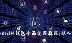TokenTokenIM钱包全面使用教