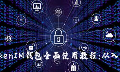 TokenTokenIM钱包全面使用教程：从入门到精通