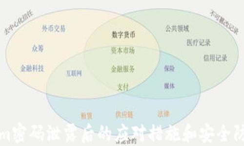 
Tokenim密码泄露后的应对措施和安全防护指南