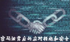 Tokenim密码泄露后的应对措