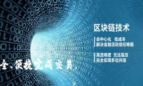   如何购买ETH并放到Tokenim钱包 / 
 guanjianci ETH, Tokenim, 数字货币, 钱包 /guanjianci 

在数字货币逐渐被大众接受的今天，Ethereum（简称ETH）作为一种重要的加密货币，受到了越来越多投资者的关注。而Tokenim钱包则是一个便捷安全的加密货币存储工具。在本文中，我们将详细介绍如何购买ETH并将其转入Tokenim钱包，确保你能顺利完成这一过程。

一、了解ETH和Tokenim钱包
在讨论购买ETH之前，我们需要先了解一下ETH是什么以及Tokenim钱包的特点。

Ethereum是建立在区块链技术基础上的去中心化平台，它不仅支持加密货币的交易，还允许用户创建和部署智能合约和去中心化应用（DApp）。ETH是Ethereum网络的原生代币，用于支付交易费用和计算服务。

Tokenim钱包是一个多功能的数字货币钱包，支持多种加密货币的存储与交易。其界面友好、安全性高，可以方便用户管理自己的数字资产。此外，Tokenim还支持一定的去中心化金融（DeFi）功能，为用户提供更多的投资选择。

二、如何购买ETH
购买ETH的步骤相对简单，通常可以通过以下几种途径进行：

h41. 通过交易所购买/h4
最常用的方法是通过数字货币交易所购买ETH。以下是详细步骤：
ul
    listrong选择交易所：/strong选择一个信誉良好的交易所，例如Binance、Coinbase、Huobi等。确保该交易所支持ETH交易并适合你所在的地区。/li
    listrong注册账户：/strong在所选交易所注册一个账户，通常需要提供邮箱地址和设置密码，并进行身份验证（KYC）。/li
    listrong充值账户：/strong可以通过银行转账、信用卡或其他支付方式向你的交易所账户充值。不同交易所支持的充值方式各异，选择适合自己的方式完成充值。/li
    listrong购买ETH：/strong在充值完成后，你可以在交易所内找到ETH的交易对，选择购买的数量并确认交易。/li
/ul

h42. 通过P2P交易/h4
P2P交易是一种去中心化的交易方式，用户可以直接与其他用户买卖ETH。常见的P2P平台包括LocalBitcoins和Paxful。其步骤如下：
ul
    listrong选择P2P平台：/strong在可靠的P2P平台注册账户，并进行必要的身份验证。/li
    listrong寻找买家或卖家：/strong在平台内浏览可用的交易，查看卖家的信誉评分和交易记录。/li
    listrong进行交易：/strong与卖家商讨价格和支付方式，达成一致后进行交易。在支付完成后，卖家会将ETH转给你。/li
/ul

三、将ETH转入Tokenim钱包
购买ETH后，最后一步便是将其转入Tokenim钱包。具体步骤如下：

h41. 下载并安装Tokenim钱包/h4
首先，你需要在官方渠道下载Tokenim钱包的应用程序，并按照指示进行安装。确保你从官方网站下载，以避免假冒应用。

h42. 创建或导入钱包/h4
首次使用Tokenim时，您需要创建一个新钱包，或导入一个现有的钱包。创建钱包时，请务必保存好助记词和私钥，这些信息是你访问钱包的唯一凭证。

h43. 获取ETH地址/h4
打开Tokenim钱包，找到“接收”选项。系统将生成一个ETH地址，这是你转账ETH的地址。确保复制这个地址，避免错误。

h44. 从交易所提现ETH/h4
登录到你购买ETH的交易所，找到提现或转账选项。将你在Tokenim钱包中获得的ETH地址粘贴到提现地址栏，并输入要转出的数量。确认信息无误后提交提现请求。

h45. 等待确认/h4
完成提现后，ETH通常会在数分钟内转入你的Tokenim钱包。在Tokenim的钱包界面上，你可以查看到你的ETH余额。请留意交易的状态和确认时间，确保交易顺利完成。

四、常见问题解答

h41. 如何选择合适的交易所购买ETH？/h4
选择一个合适的交易所购买ETH非常关键。需要考虑以下几个因素：

ul
    listrong安全性：/strong确保选择的交易所具有良好的安全记录，使用双重认证等安全措施以保护用户资产。/li
    listrong手续费：/strong关注交易所对买卖ETH的手续费，选择相对低手续费的交易所会节省成本。/li
    listrong用户体验：/strong交易所平台的界面和使用体验也非常重要，选择一个界面友好、易于上手的交易所。/li
    listrong支付方式：/strong确保交易所支持多种支付方式，方便你进行充值和提现。/li
/ul

在此基础上，可以参考其他用户的评价和推荐，进行综合评估后选择交易所。

h42. Tokenim钱包的安全性如何？/h4
Tokenim钱包安全性主要体现在以下几个方面：

ul
    listrong私钥安全：/strongTokenim钱包采用非托管的形式，用户的私钥和助记词只存储在用户的设备上，降低了被黑客攻击的风险。/li
    listrong多重签名：/strong一些Tokenim钱包支持多重签名功能，进一步增加安全性，只有在特定条件下才能完成交易。/li
    listrong定期更新：/strongTokenim团队会定期更新钱包，修复可能的安全漏洞，提升整体安全性。/li
/ul

因此，选择Tokenim作为存储ETH的工具是相对安全的，但用户仍需保持警惕，定期备份钱包信息，防止资产丢失。

h43. 如果ETH转账失败，该如何处理？/h4
ETH转账失败的原因可能有很多，例如地址错误、网络拥堵、余额不足等。如果转账失败，建议采取以下步骤：

ul
    listrong检查转账信息：/strong核实提现申请中的地址是否正确，避免因错误地址造成的资金损失。/li
    listrong了解原因：/strong查看交易状态，了解为何转账失败。如果是网络问题，通常需要耐心等待再次尝试。/li
    listrong联系交易所支持：/strong如果确认信息无误而仍然失败，建议及时联系交易所的客服，询问转账失败的具体原因。/li
/ul

应尽量避免频繁提交转账请求，以免给交易网络带来额外负担。

h44. 如何保障自己的ETH安全？/h4
保障ETH安全的主要方法包括：

ul
    listrong使用硬件钱包：/strong对于大额ETH资产，建议使用硬件钱包存储，因其提供更高的安全性。/li
    listrong定期备份：/strong定期备份助记词和私钥，确保在设备丢失后仍可恢复资产。/li
    listrong启用双重验证：/strong为交易所账户启用双重验证功能，即使密码泄露也能增加一层保护。/li
/ul

同时，定期检查账户活动，确保没有未授权的交易行为，如有异常立即处理。

综上所述，购买ETH并转入Tokenim钱包的过程相对简单，但用户一定要充分了解相关知识，提高自身金融素养，确保安全、便捷完成交易。