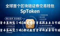 数字货币真的完了吗？探