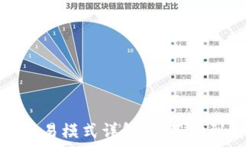   
数字货币交易模式详解：从基础到高级策略