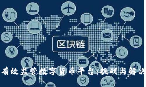 如何有效监管数字货币平台：挑战与解决方案