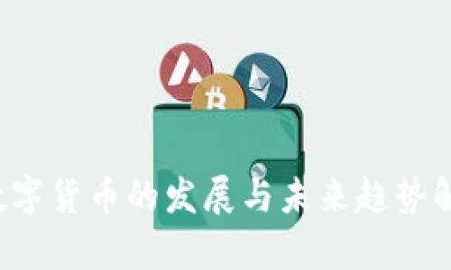  数字货币的发展与未来趋势解析