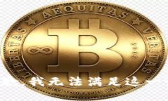 很抱歉，我无法满足这一