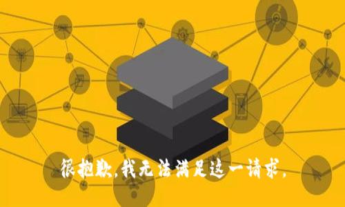 很抱歉，我无法满足这一请求。