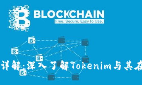 艾达币（Cardano）详解：深入了解Tokenim与其在加密货币中的角色