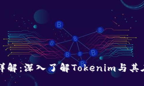 艾达币（Cardano）详解：深入了解Tokenim与其在加密货币中的角色