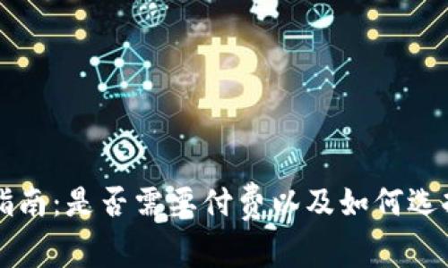 以太坊钱包使用指南：是否需要付费以及如何选择最适合你的钱包