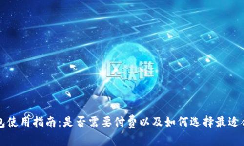 以太坊钱包使用指南：是否需要付费以及如何选择最适合你的钱包