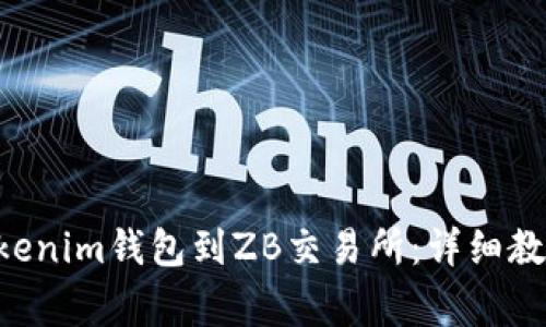 如何连接TokenTokenim钱包到ZB交易所：详细教程及常见问题解答