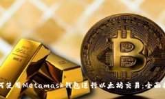 如何使用Metamask钱包进行以
