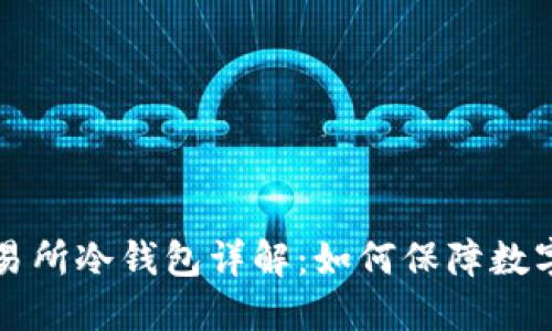 以太坊交易所冷钱包详解：如何保障数字资产安全
