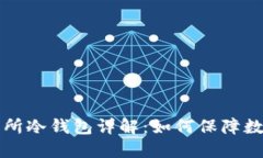 以太坊交易所冷钱包详解