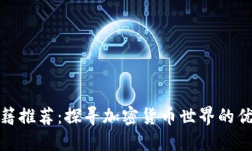 数字货币书籍推荐：探寻加密货币世界的优质阅读资源