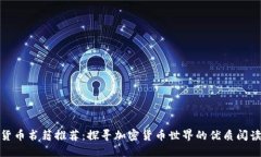 数字货币书籍推荐：探寻