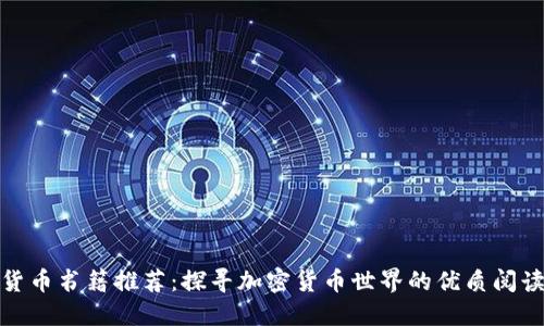 数字货币书籍推荐：探寻加密货币世界的优质阅读资源