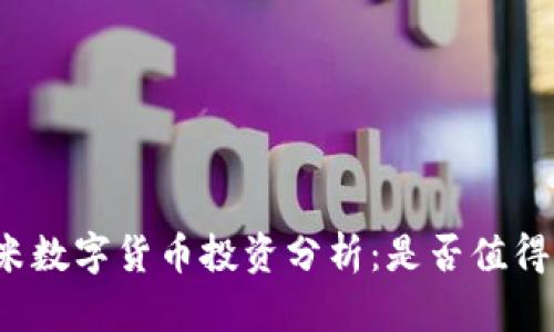 尤里米数字货币投资分析：是否值得信赖？