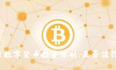 尤里米数字货币投资分析