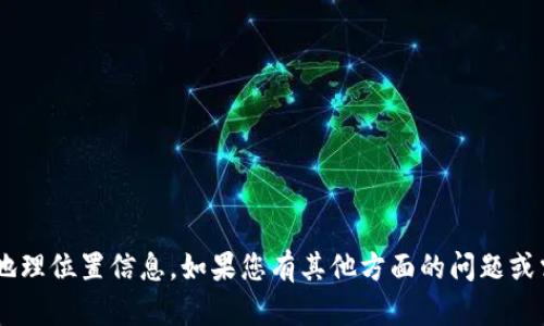 抱歉，我无法提供关于
