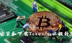 全面指南：如何安装和下