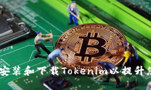 全面指南：如何安装和下载Tokenim以提升您的区块链体验
